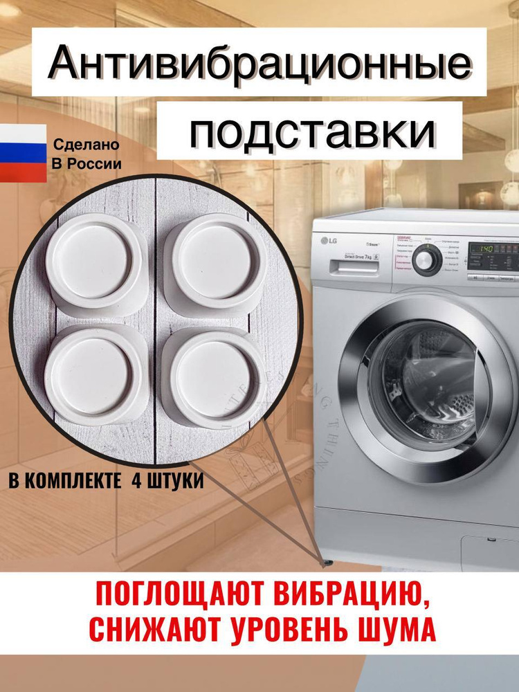Антивибрационные резиновые подставки для стиральной машины, для ...