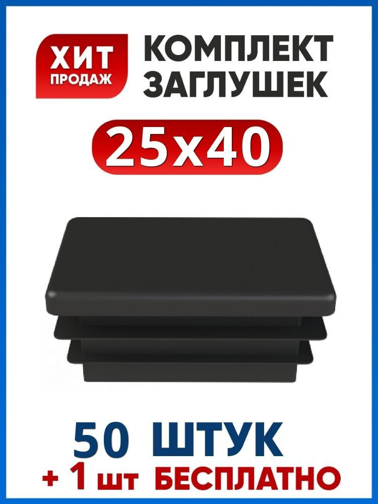 Заглушка 25х40 пластиковая прямоугольная (50+1 шт.) #1