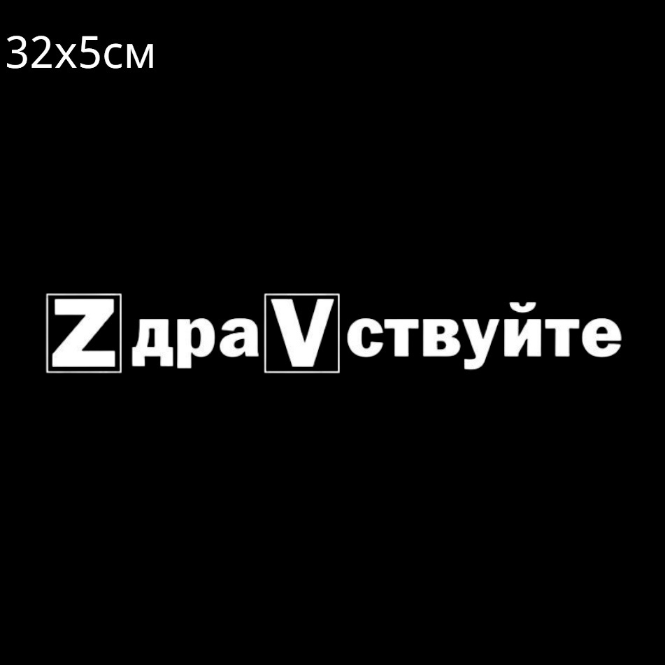 Наклейки / Наклейка Z на стекло автомобиля / знак z на автомобиль