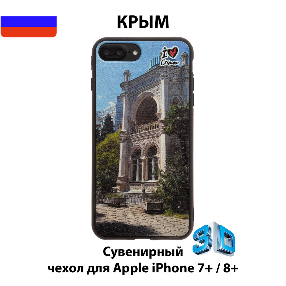 Чехол для смартфона iPhone 7 Plus/8 Plus с 3D изображениями/К10/Коллекция  КРЫМ/Дворец Эмира Бухарского, Ялта - купить с доставкой по выгодным ценам в  интернет-магазине OZON (566688127)