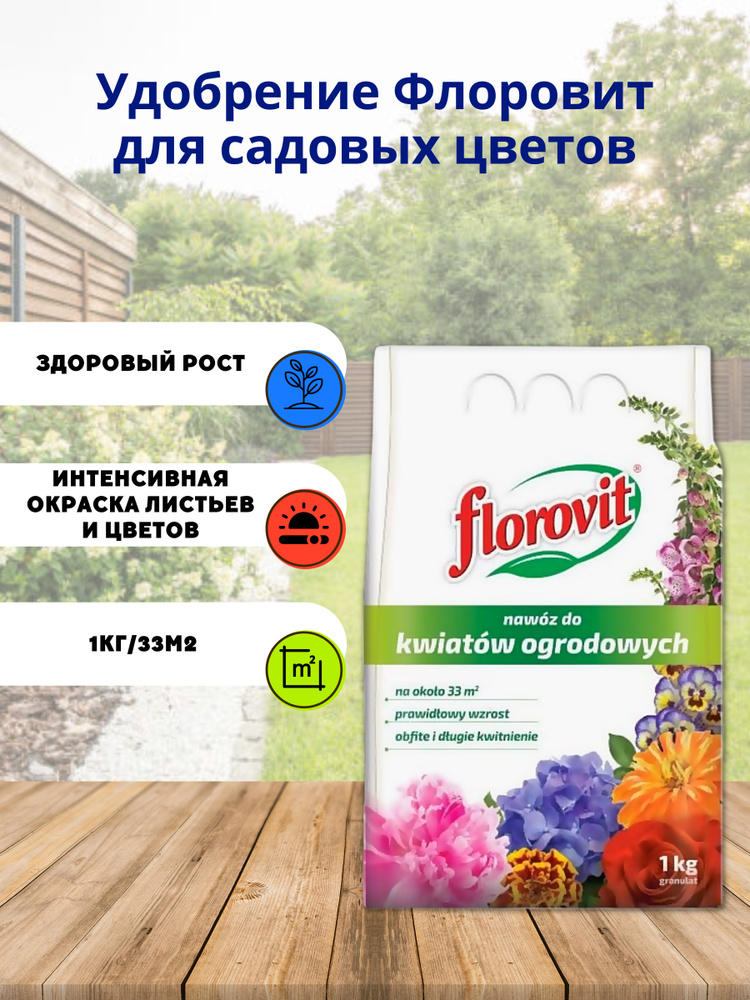 Удобрение Florovit (Флоровит) для садовых цветов мешок - 1 кг ...