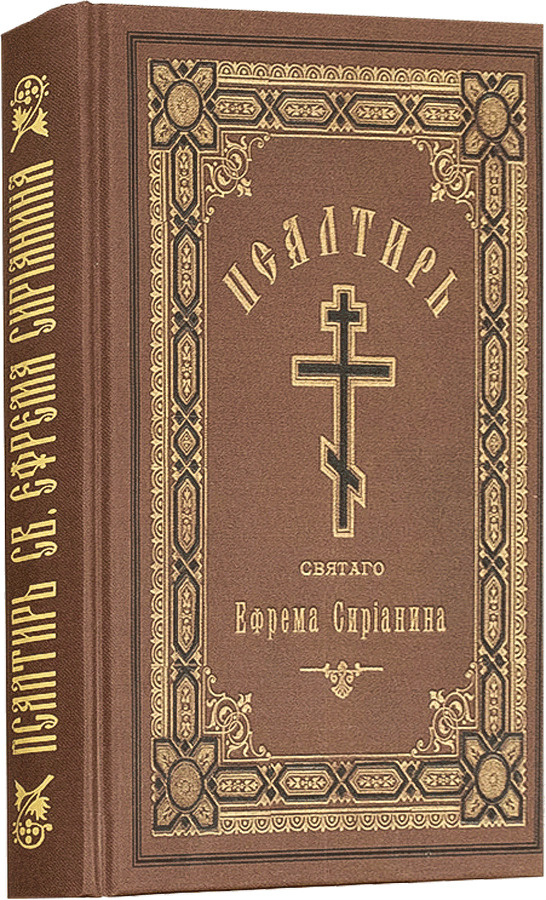 Псалтирь святого Ефрема Сирина | Преподобный Ефрем Сирин - купить с ...