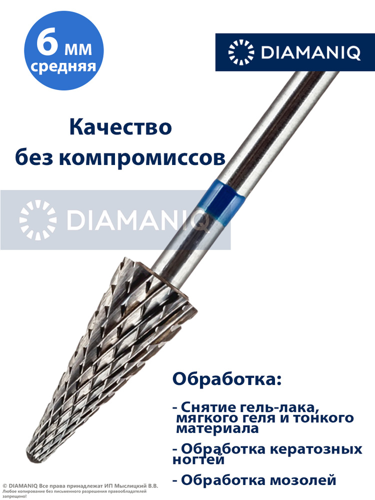 DIAMANIQ Фреза твердосплавная для маникюра, педикюра, снятия покрытия, d- 6 мм, Средняя (синяя насечка), #1