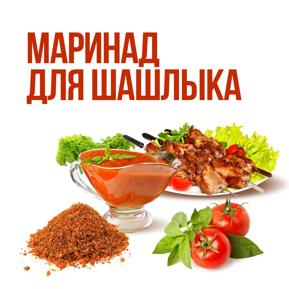 Маринад для сочного шашлыка из свинины "Классический" GRILL PROFI - 120 ...