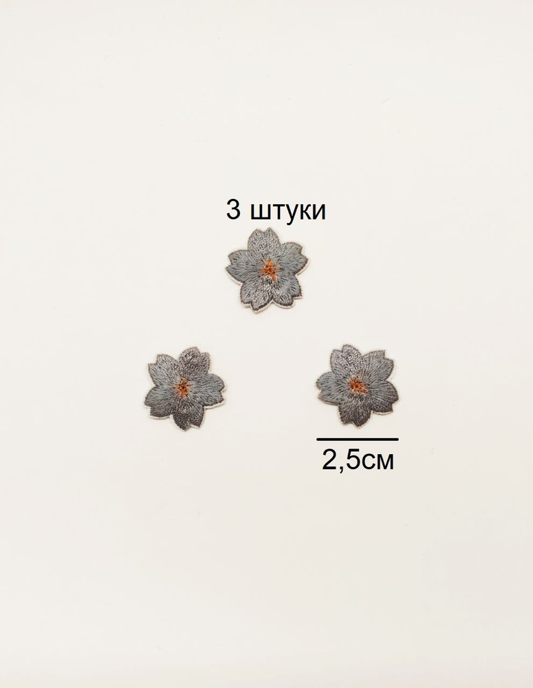 Заплатка / текстильный патч/ Нашивка / Термоаппликация / Термонаклейка цветок 2,5см 3шт.  #1