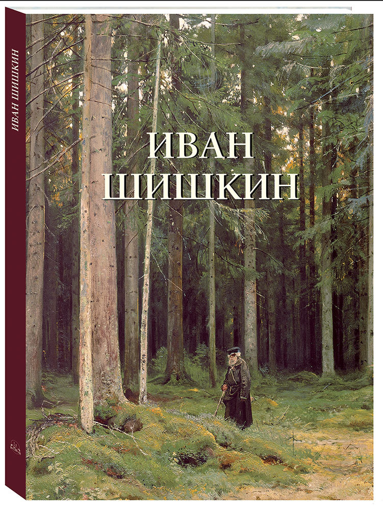 Альбом Иван Шишкин | Астахов Юрий А. - купить с доставкой по выгодным ...