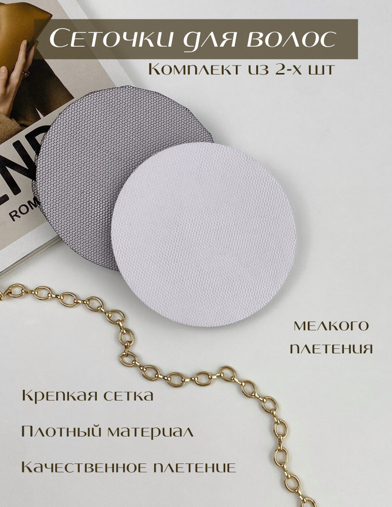 Сетка для волос 2 штуки на пучок сеточка белая и черная мелкая сетка ...