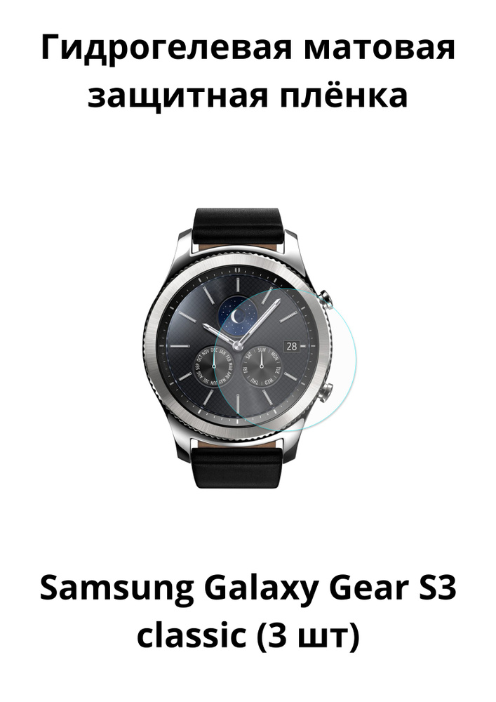 Гидрогелевая защитная пленка для Samsung Galaxy Gear S3 classic (3 шт) (Матовая)  #1