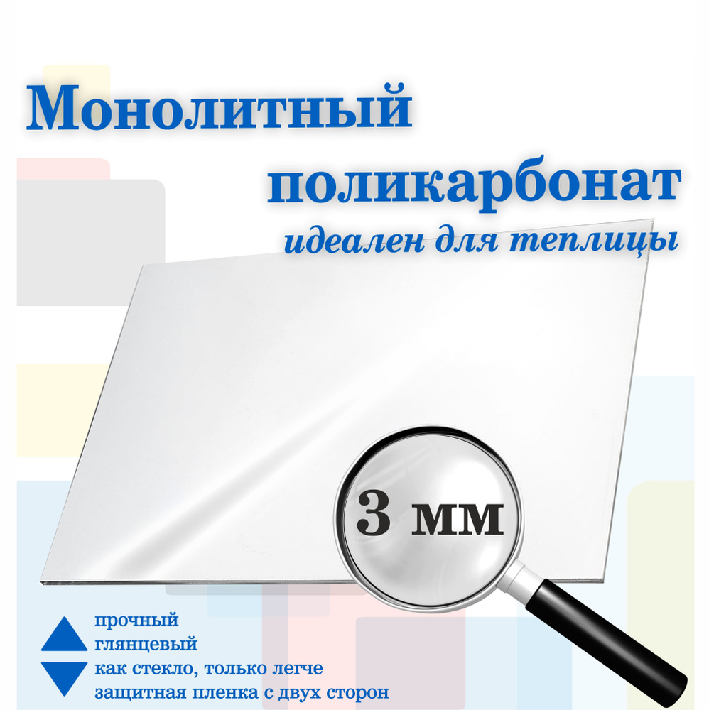 Монолитный поликарбонат прозрачный 3мм, 500 х 500 мм. Рекламастер .