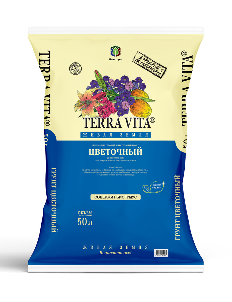 Грунт для цветов "Terra Vita" Живая Земля, 50 л. купить c доставкой на ...