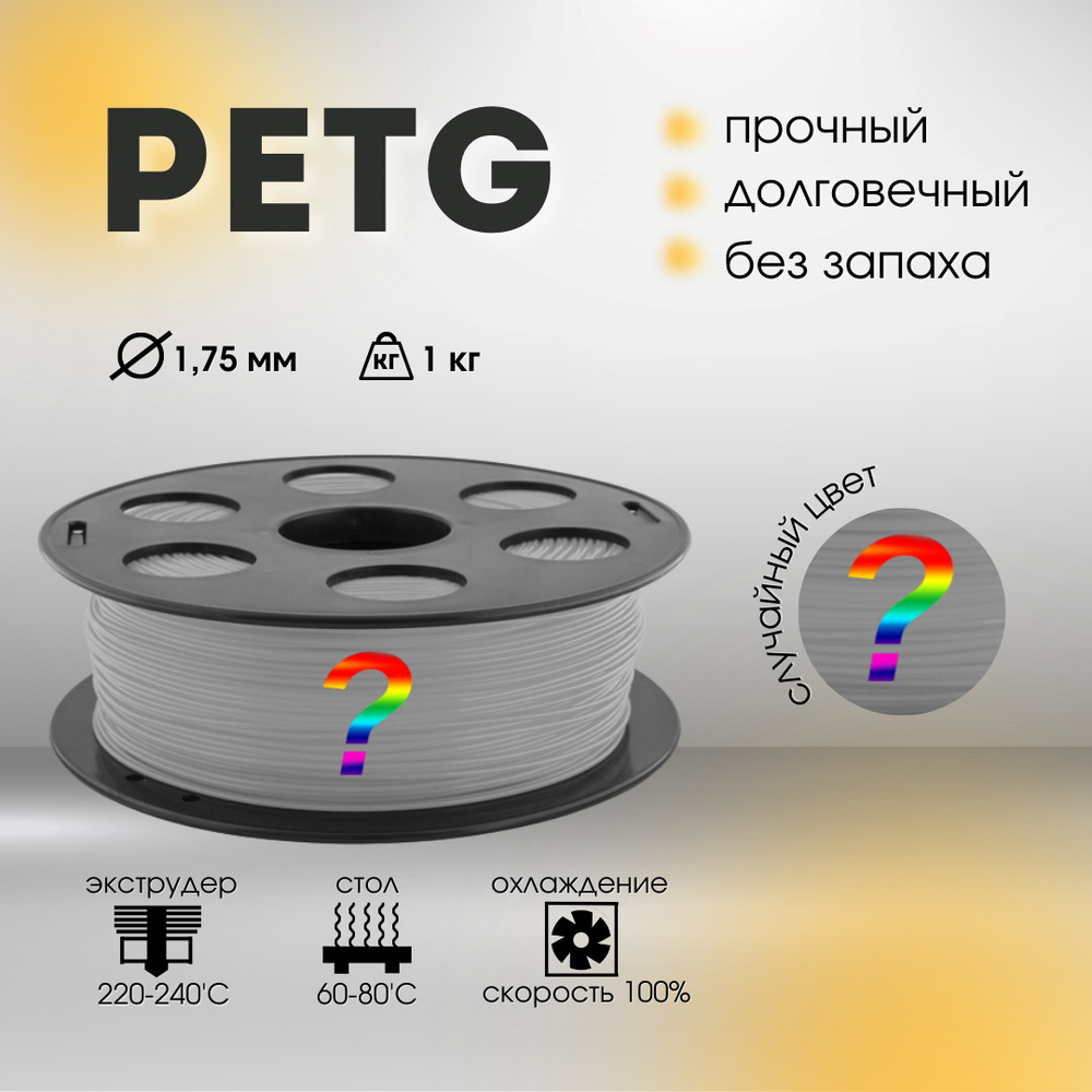 Переходный PETG пластик Bestfilament для 3D-принтеров 1 кг (1,75 мм ...