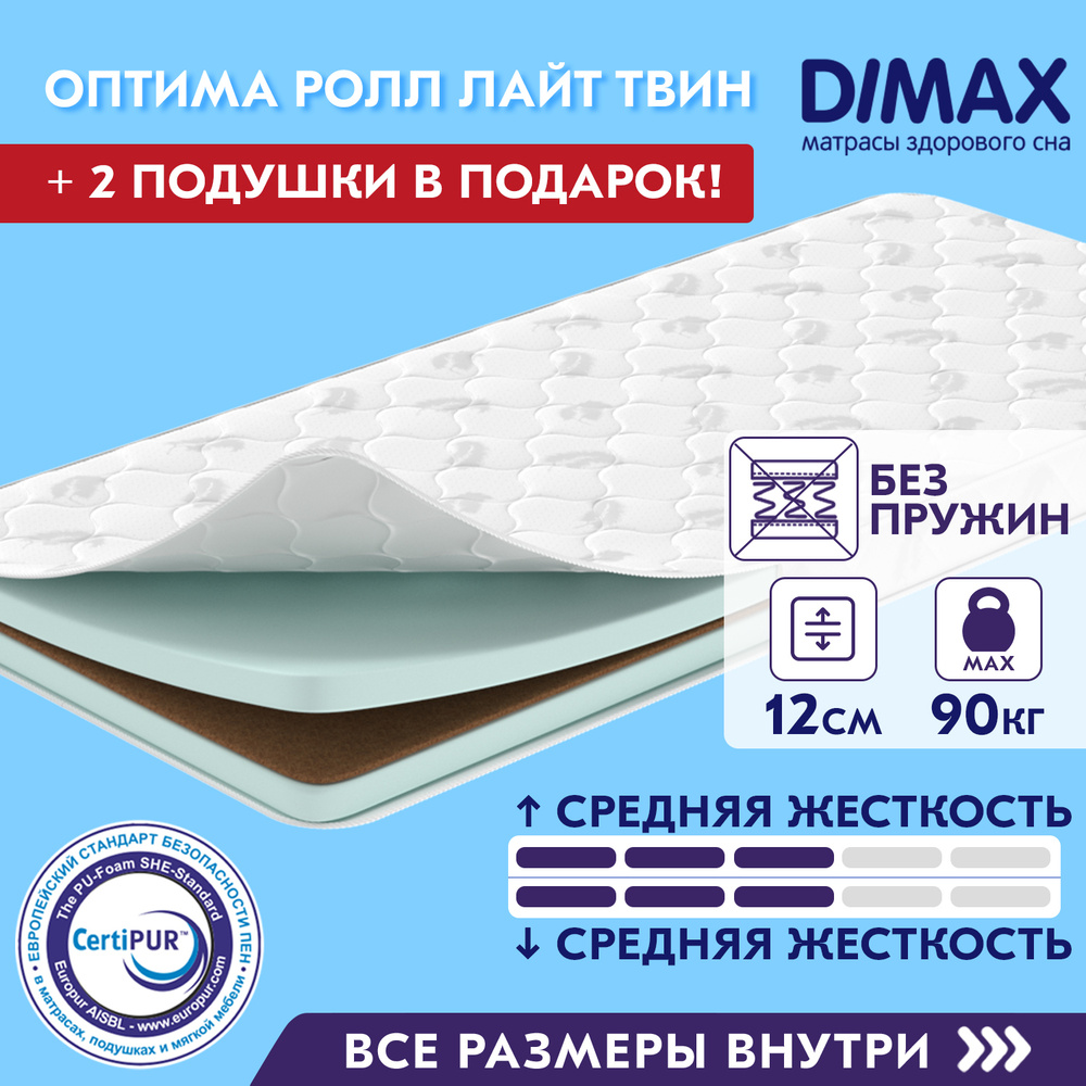 Матрас dimax оптима ролл лайт 140х200