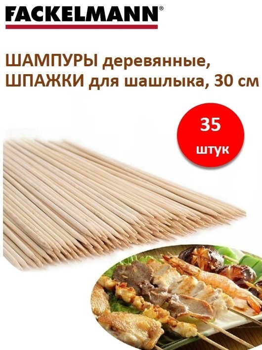 Шампуры деревянные FACKELMANN Eco, 30 см, 35 шт, шпажки для шашлыка, палочки для приготовления закусок #1