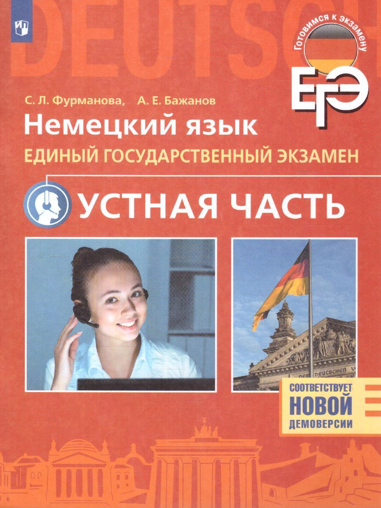 Немецкий язык. 11 класс. ЕГЭ. Устная часть. Углубленный уровень ...