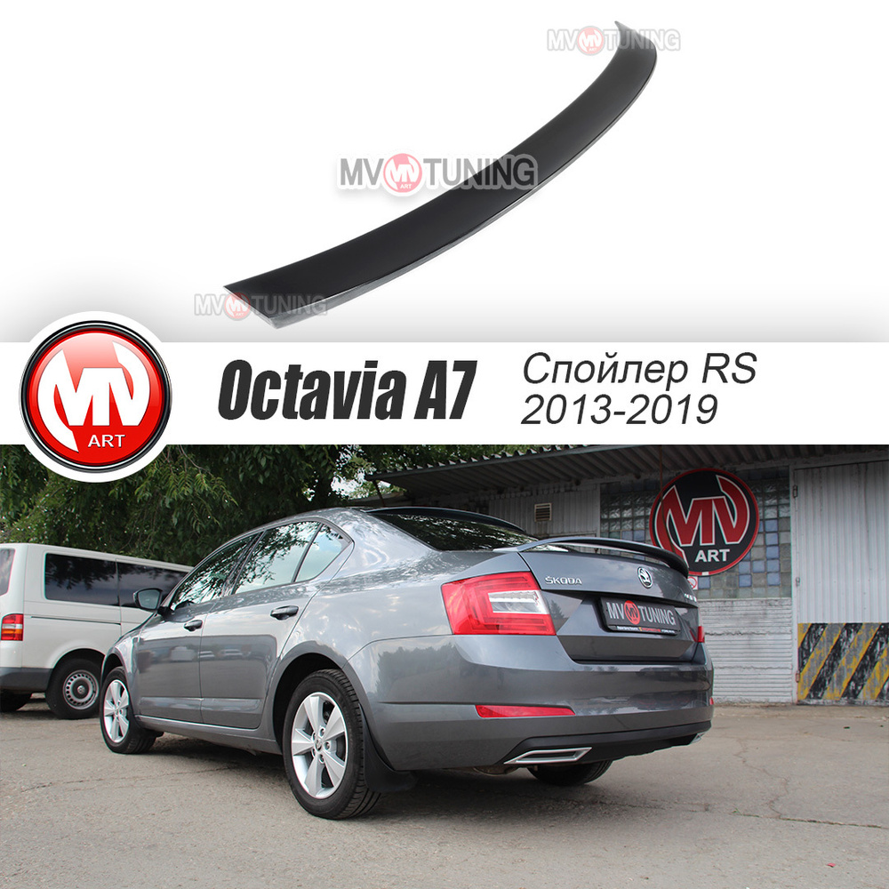 Спойлер лип в стиле RS для Skoda Octavia A7 III поколение (2013 - 2020)  купить по низкой цене в интернет-магазине OZON (583876114)