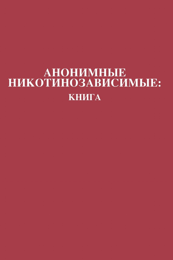 Анонимные Никотинозависимые. Книга Nicotine Anonymous The Book
