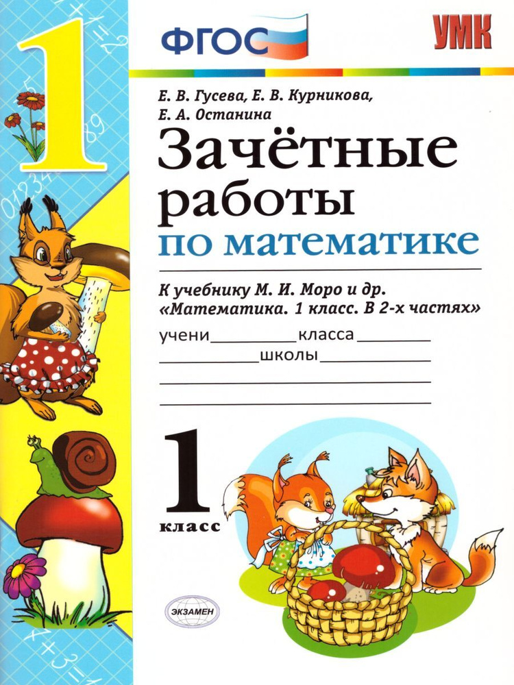 Математика 1 класс. Зачетные работы к учебнику М.И. Моро. ФГОС. УМК ...