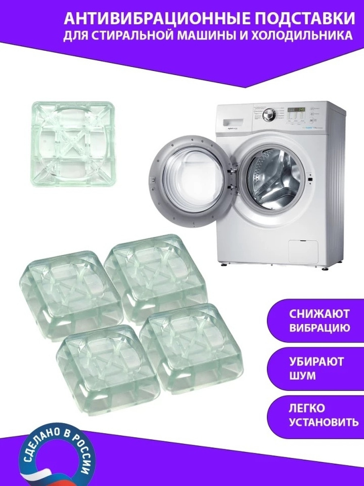 Антивибрационные подставки для стиральной машины, холодильника ...