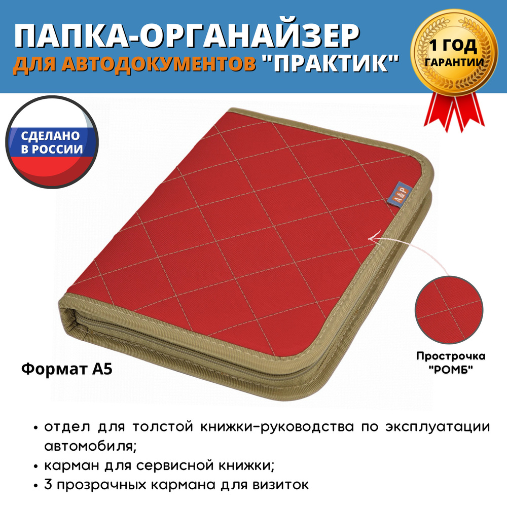 Папка-органайзер для сервисной книжки и автодокументов "Практик". Формат А5. Цвет: красный с бежевой #1