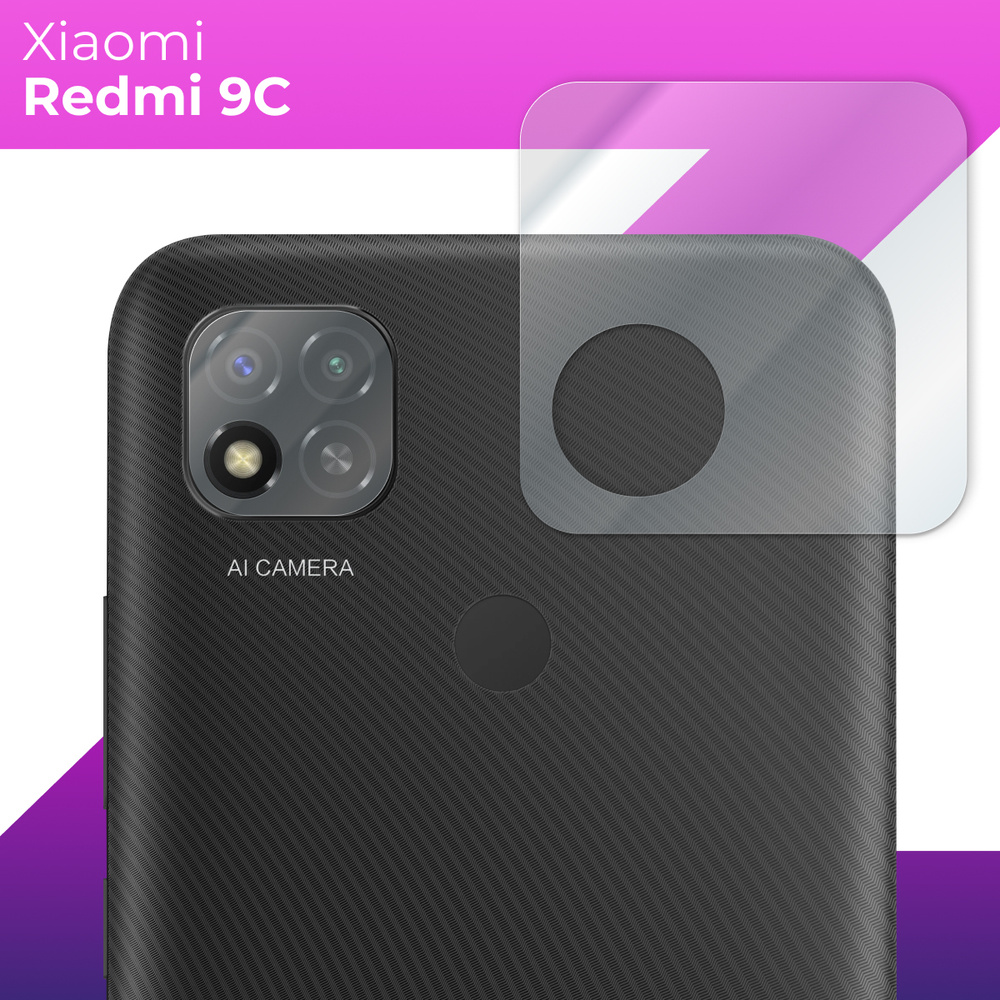 Защитное стекло для камеры телефона Xiaomi Redmi 9C / Противоударное  прозрачное стекло на заднюю (тыльную) камеру Сяоми Редми 9С - купить с  доставкой по выгодным ценам в интернет-магазине OZON (383373236)