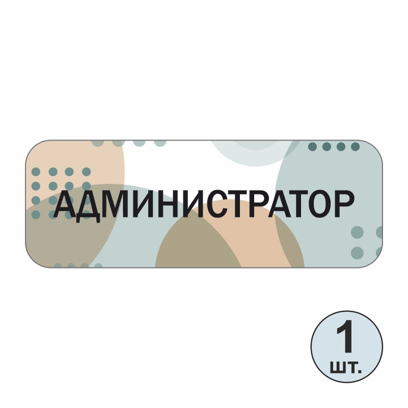 Бейдж "Администратор" 70х25 мм 1 шт горизонтальный. Бейджик магнитный / пластиковый / нагрудный / прозрачный #1