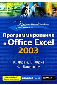 Программирование в Office Excel 2003 #1
