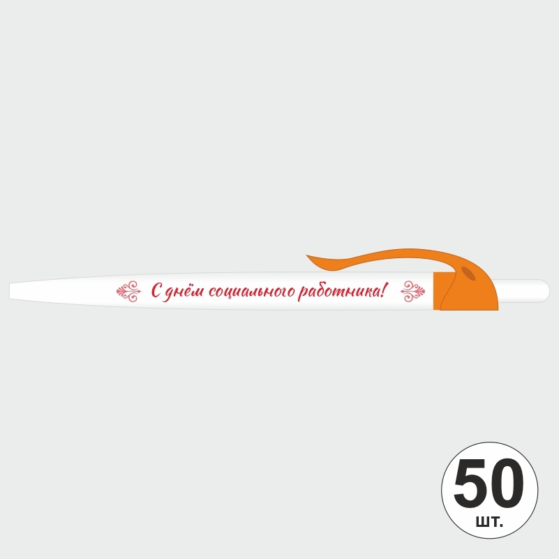 Ручка шариковая подарочная "С Днем Социального Работника" Набор ручек из 50 штук. Белая автоматическая #1