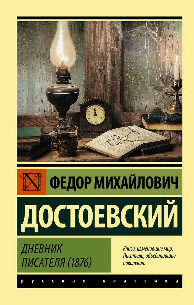 Дневник писателя (1876) | Достоевский Федор Михайлович #1