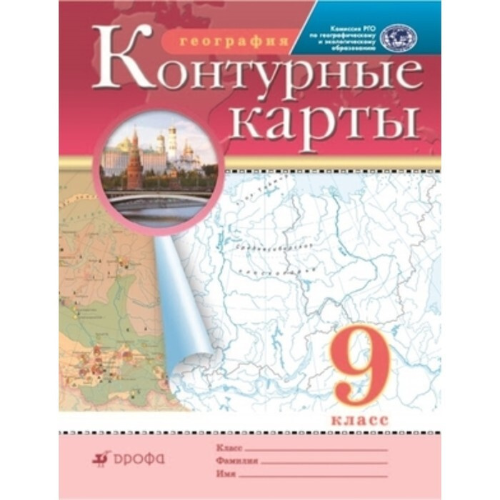 География. 9 класс. Контурные карты. ФГОС РГО - купить с доставкой по ...