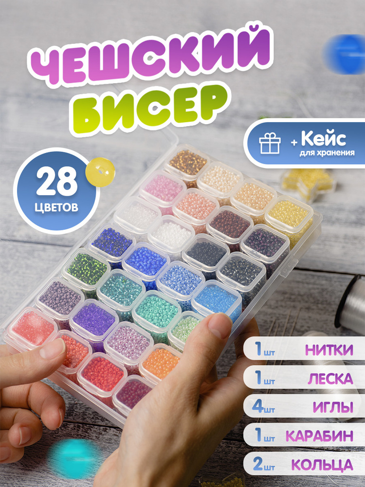 Набор бисера чешский Preciosa для плетения украшений рукоделия вышивания с  леской 28 цветов - купить с доставкой по выгодным ценам в интернет-магазине  OZON (589951573)