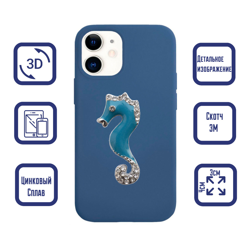 3D наклейка металлическая "Морской конек" на телефон, чехол, ноутбук / стикер  #1
