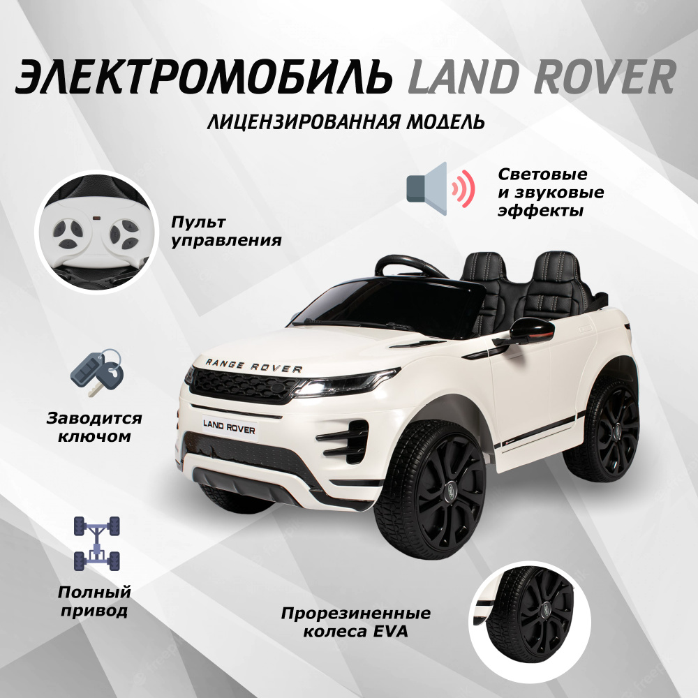 Электромобиль детский Land Rover для детей с пультом управления на  аккумуляторе - купить с доставкой по выгодным ценам в интернет-магазине  OZON (584037770)