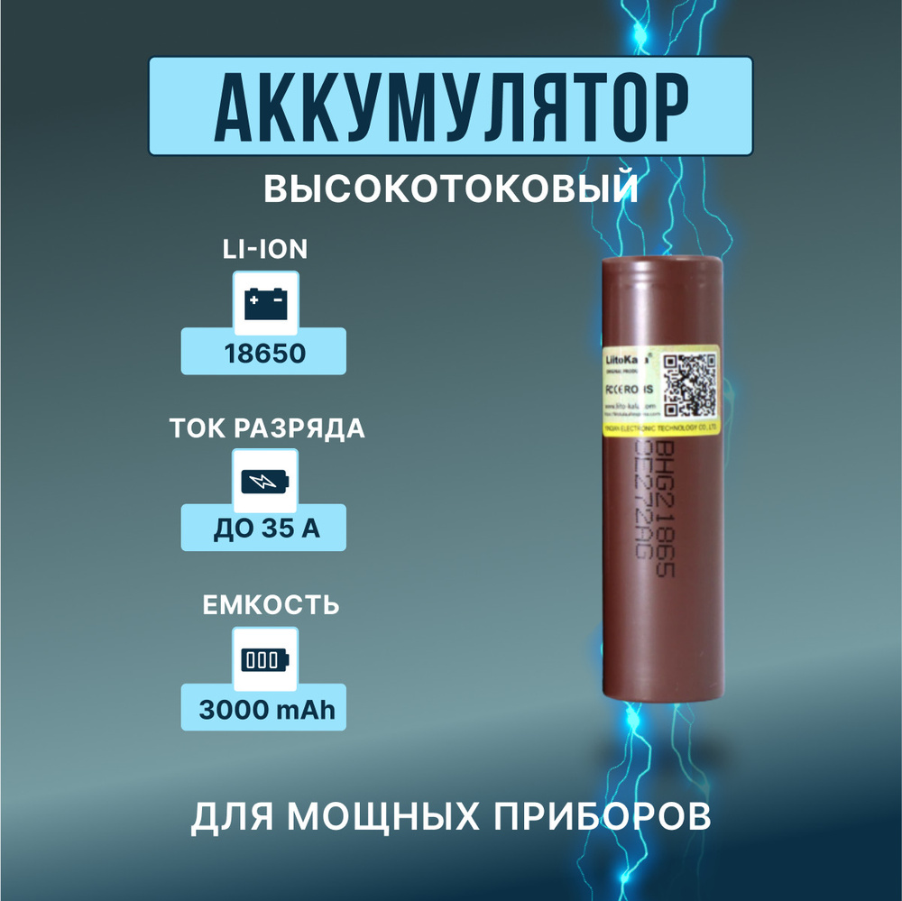 Высокотоковый аккумулятор 18650 HG2 мощная литий ионная батарея /АКБ 18650/  для электронных сигарет, шуруповертов и мощных потребителей тока / с ...