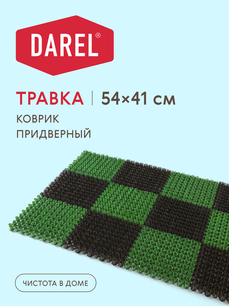 Darel Plastic Коврик придверный #1