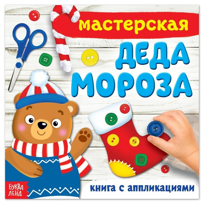 Буква-Ленд Книжка-аппликация "Мастерская деда Мороза", 20 x 20 см, 3 штуки по 20 страниц  #1