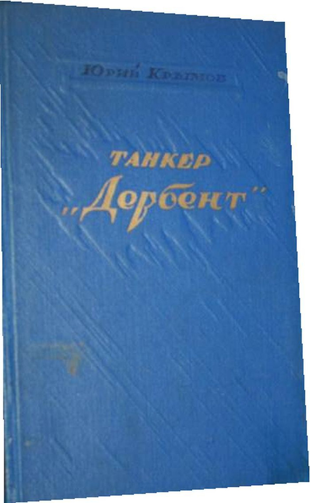 Танкер Дербент. #1