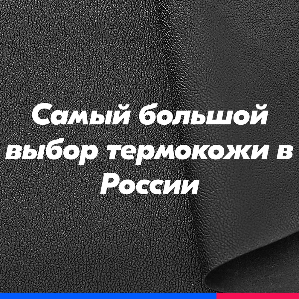 Термокожа ХОРН 6001 материал для перетяжки торпедо автомобиля, акустики, дверных карт 1400мм*2000мм (Термовинил, #1