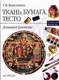 Ткань,бумага,тесто #1