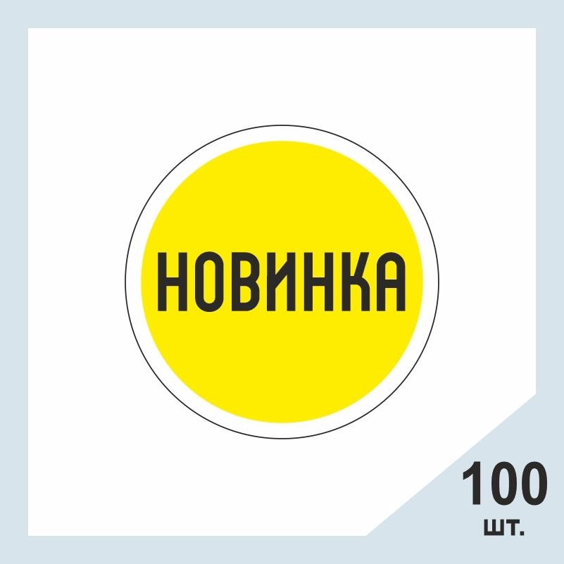 Виниловые наклейки "Новинка" 50х50 мм 100 штук. Стикеры / этикетки с надписью самоклеящиеся. ПолиЦентр #1