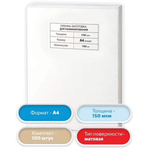 Пленки-заготовки для ламинирования. А4. КОМПЛЕКТ 100 шт. 150 мкм. МАТОВАЯ. BRAUBERG  #1
