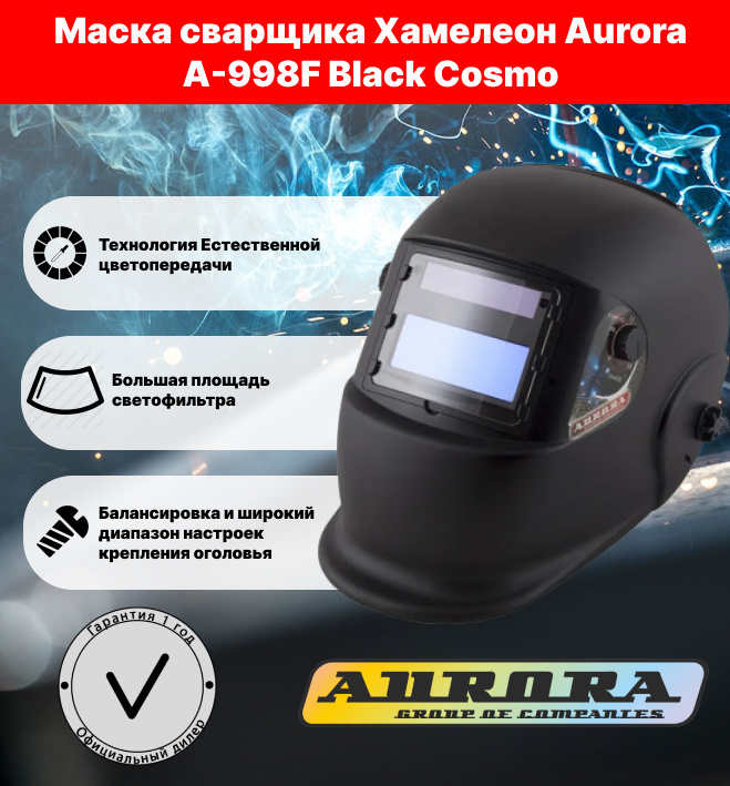 Маска сварщика Aurora "Хамелеон" A998F_9-13DIN BLACK COSMO 11258 #1