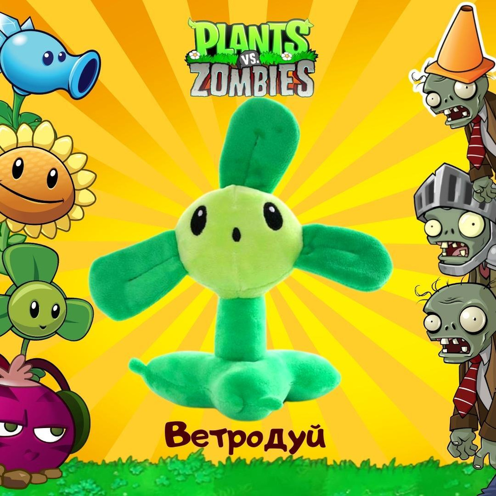 Мягкая игрушка Ветродуй из игры Растения против зомби PVZ Подарок для  девочки, мальчика, сына, дочки, внука, внучки, ребенка. Большая зеленая  плюшевая - купить с доставкой по выгодным ценам в интернет-магазине OZON  (220646842)