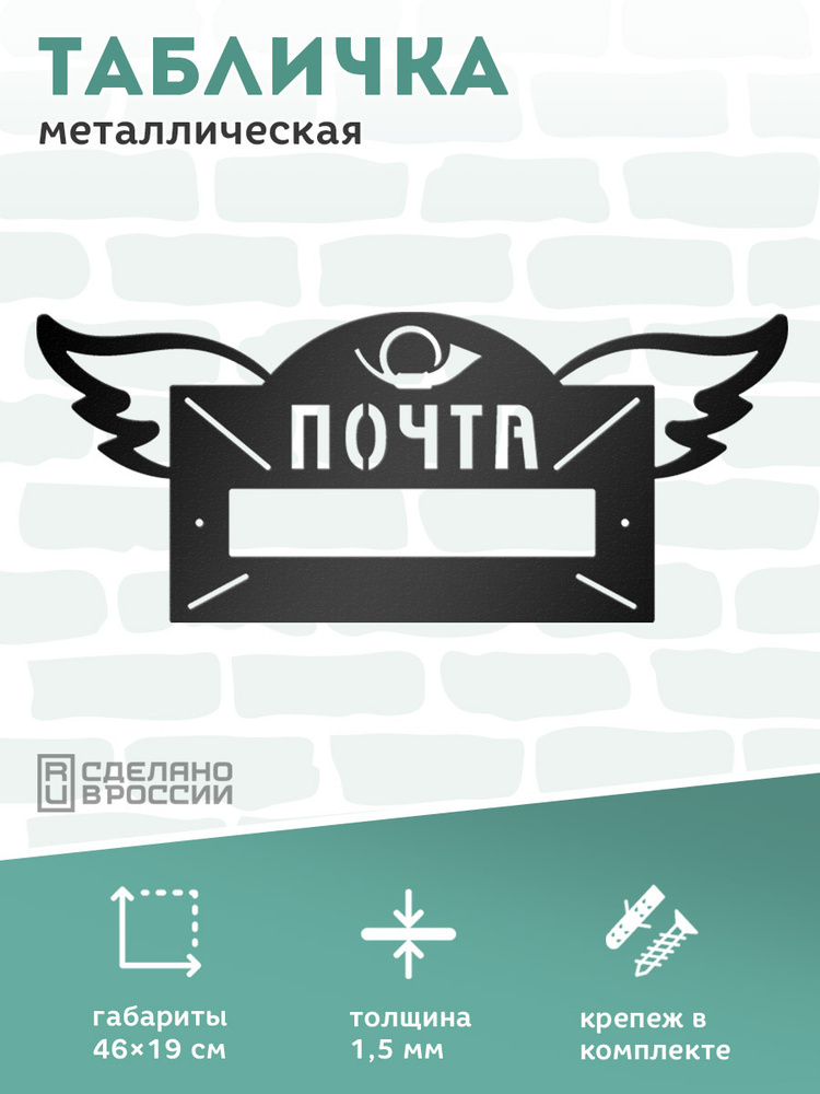 Информационная табличка \"Почта\" для почтового ящика, металлическая ...