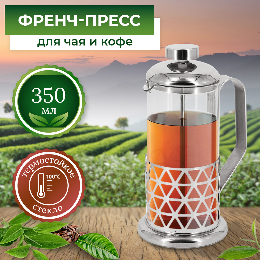 Френч-пресс Rosenberg RSG-660006-S, 350мл, для заваривания чая, кофе, трав, заварник. #1
