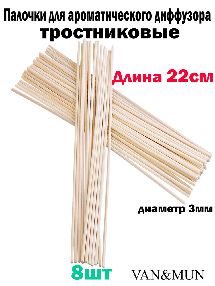 Палочки тростниковые для ароматического диффузора VANMUN длина 22см, диаметр 3,мм. 8 шт.  #1