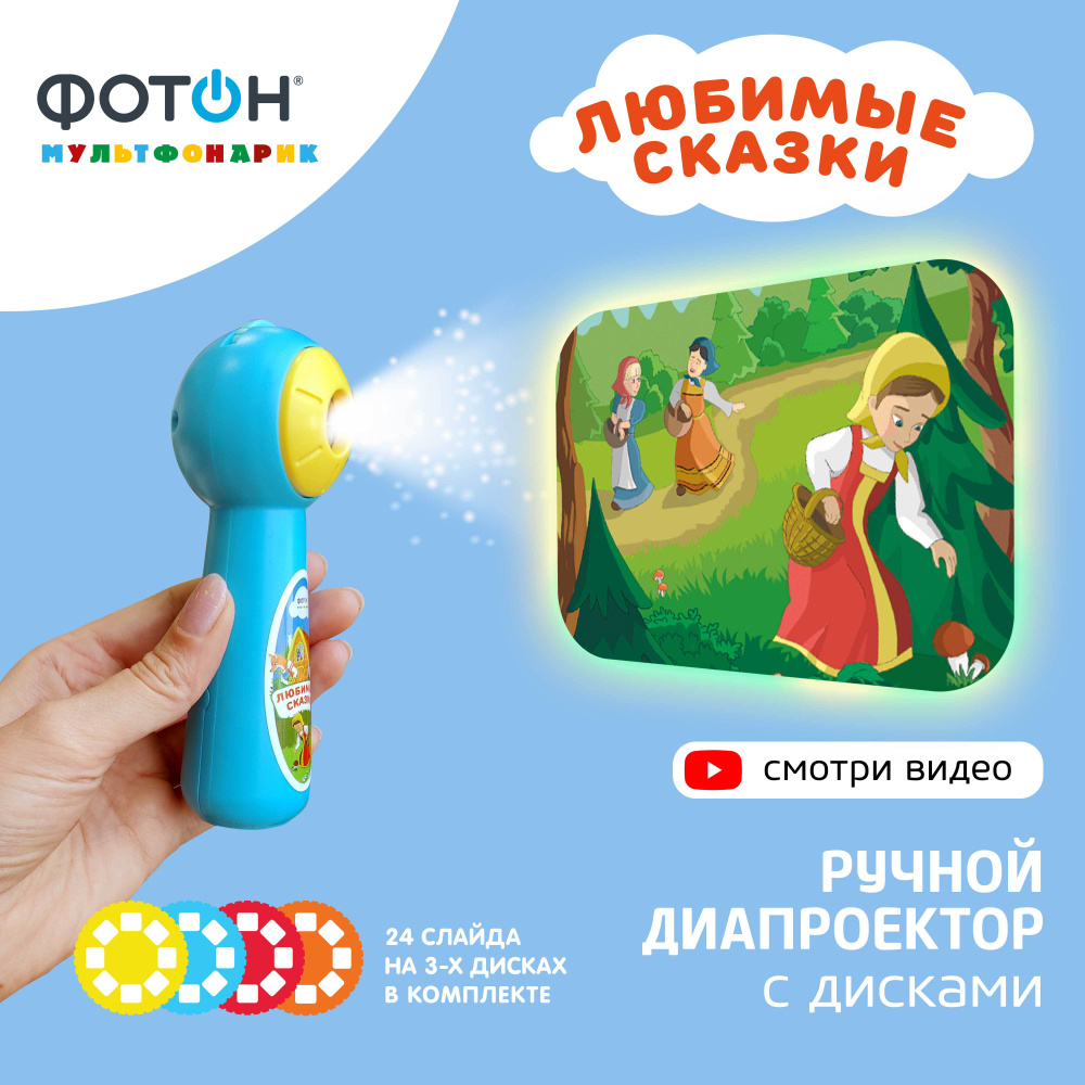 Проектор детский со сменными дисками фонарик ФОТОН, Любимые сказки ...