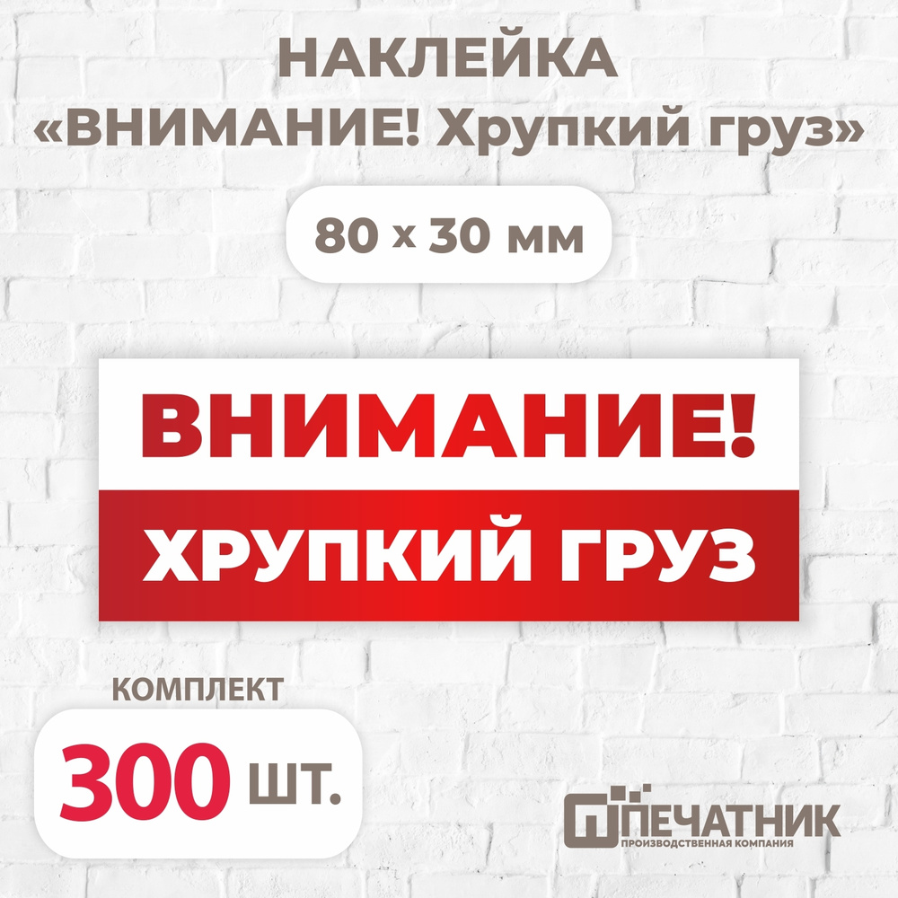 Наклейка "Внимание! Хрупкий груз!", виниловая, 80х30 мм, 300 шт, Печатник  #1