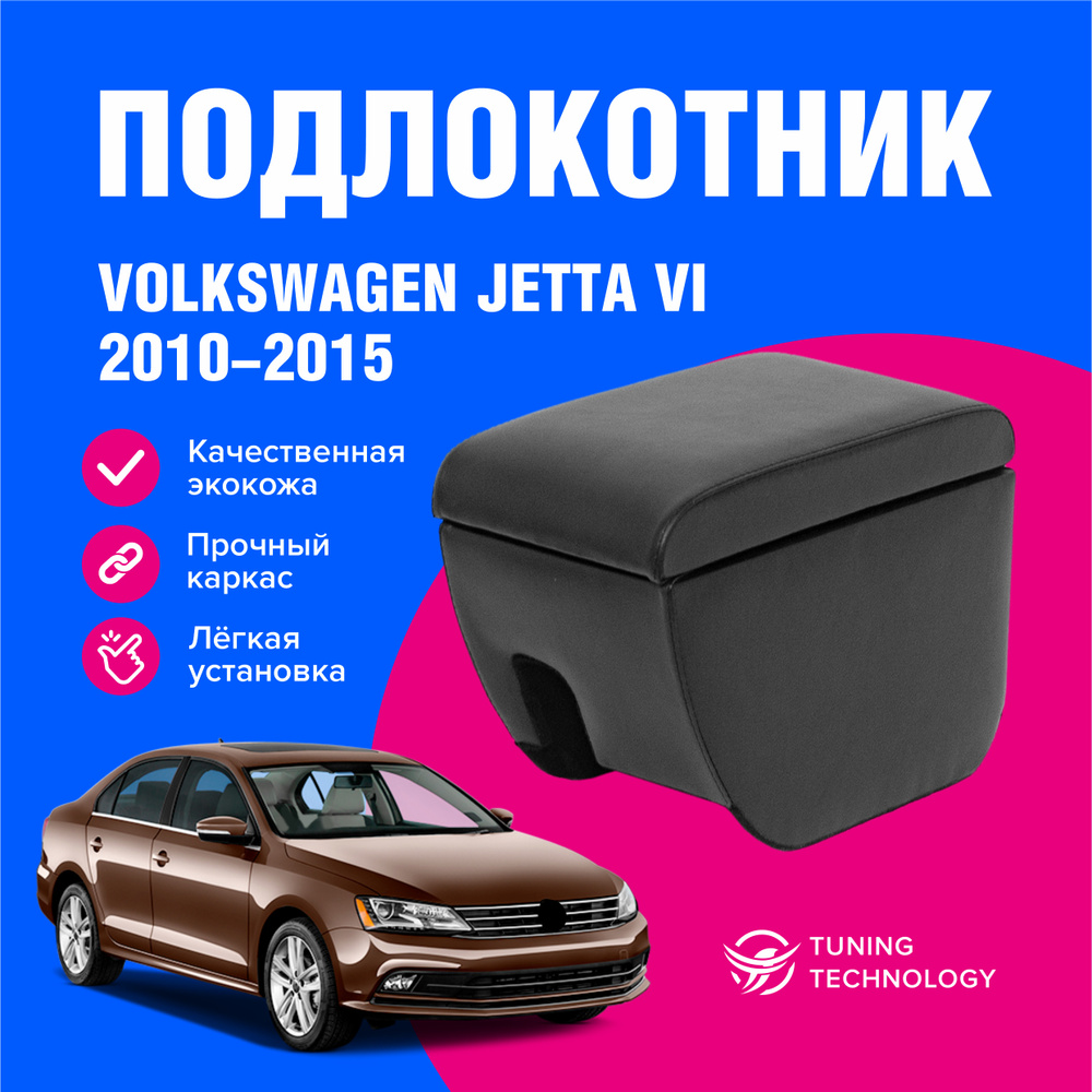 Подлокотник для автомобиля ТТ для Volkswagen Jetta - купить по доступным  ценам в интернет-магазине OZON (603953032)