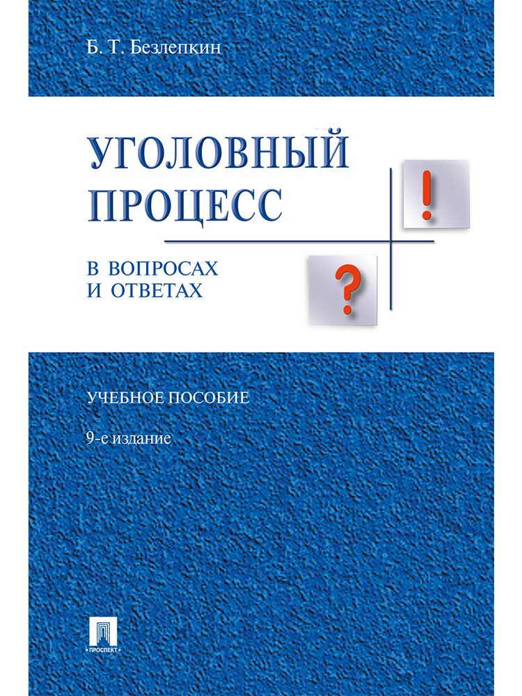 Уголовный процесс в вопросах и ответах.-9-е изд | Безлепкин Борис Тимофеевич  #1