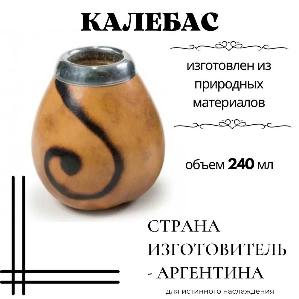 Калабас для мате Чайно-кофейная сеть "VINTAGE" "Ризо", 240 мл, 1 шт ...